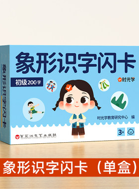 【时光学幼儿象形识字闪卡时光学