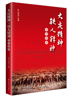 当当网 大庆精神、铁人精神学习读本 正版书籍