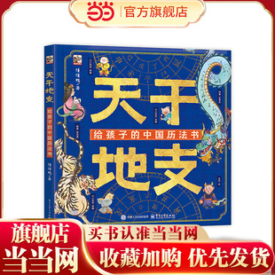 当当网正版童书 天干地支 给孩子的中国历法书