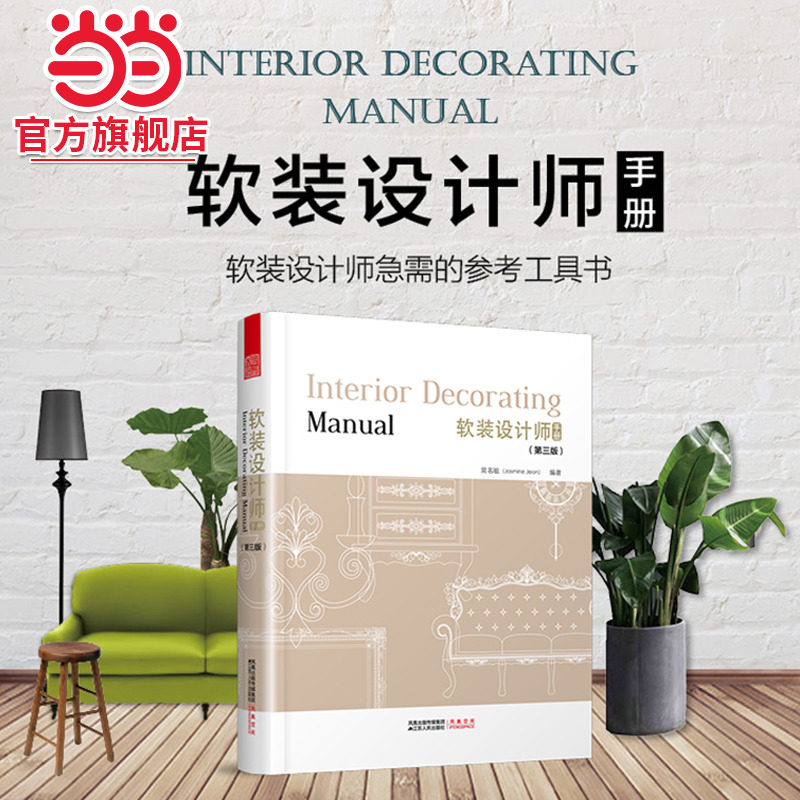 软装设计师手册（系统介绍软装设计的工具书）