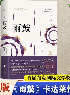 当当网【赠定制版异形书签】雨鼓 伊斯梅尔·卡达莱作品系列 首届布克国际文学奖得主、诺奖热门候选人阿尔巴尼亚殿堂级作家卡达莱