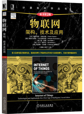 当当网 物联网：架构 技术及应用（原书第2版） 计算机网络 网络通信（新） 机械工业出版社 正版书籍