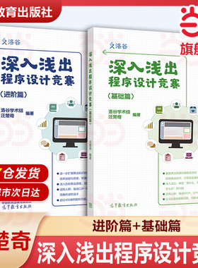 深入浅出程序设计竞赛（基础篇 ）进阶篇汪楚奇 信息学奥赛课课通 C++高等教育出版社 NOI ICPC竞赛入门ACM信息CPC比赛程序计算机