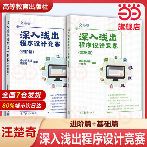 深入浅出程序设计竞赛（基础篇 ）进阶篇汪楚奇 信息学奥赛课课通 C++高等教育出版社 NOI ICPC竞赛入门ACM信息CPC比赛程序计算机
