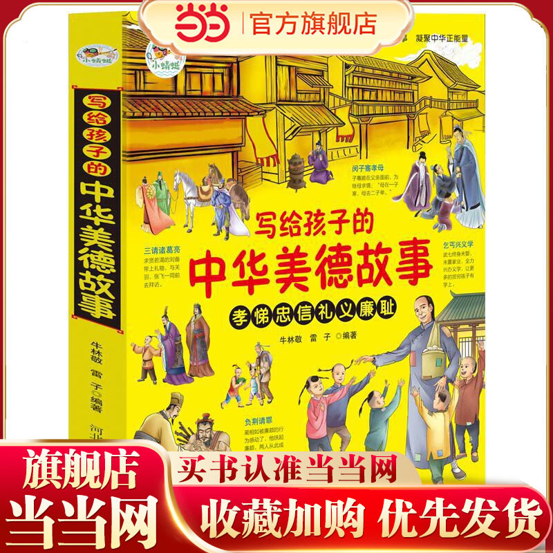写给孩子的中华美德故事 儿童国学启蒙经典文学 少儿科普百科知识 小学生课外阅读书籍 孝悌忠信礼义廉耻 中华文明历史故事