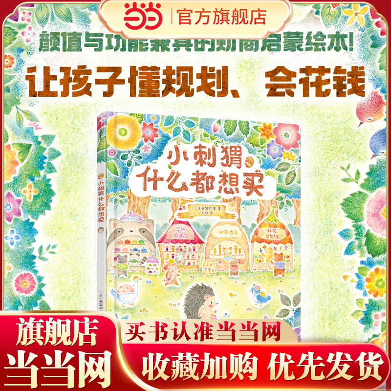 小刺猬什么都想买