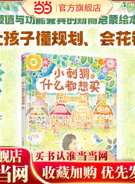 小刺猬什么都想买