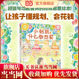 小刺猬什么都想买