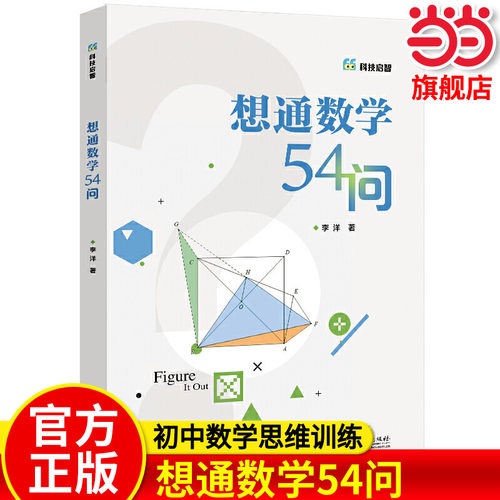 当当正版想通数学54问