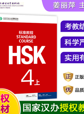 HSK标准教程4 教师学生用书 姜丽萍 对外汉语教材 新HSK考试教程四级上册 新汉语水平等级考试四级HSK考试大纲 北京语言大学出版社