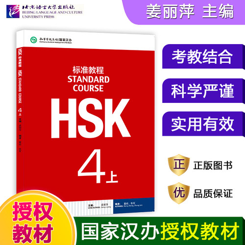 HSK标准教程4 教师学生用书 姜丽萍 对外汉语教材 新HSK考试教程四级上册 新汉语水平等级考试四级HSK考试大纲 北京语言大学出版社