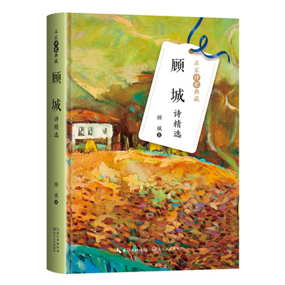 顾城诗精选（名家诗歌典藏-彩插新版）