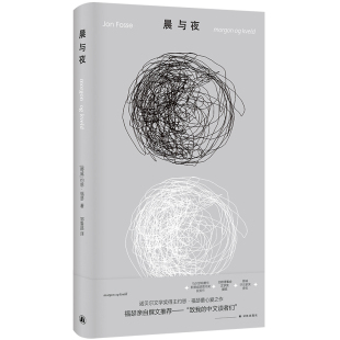 心爱之作 微缩版 尤利西斯 当当网 外国文学小说随笔故事书正版 诺奖得主约恩·福瑟亲自撰文推荐 中文世界shou次引进 畅销 晨与夜