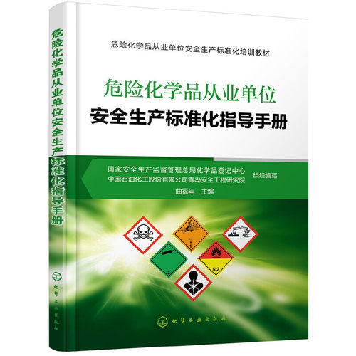 当当网 危险化学品从业单位安全生产标准化指导手册 组织编写 化学工业出版社 正版书籍