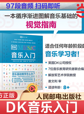 DK音乐入门乐理知识教材基本教程书零基础自学理论常识五线谱总谱初学少儿启蒙素养训练音乐史古典音乐百科音乐是怎么回事人民邮电