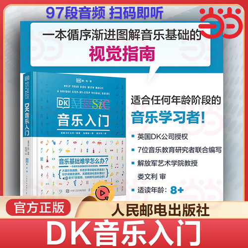 DK音乐入门乐理知识教材基本教程书零基础自学理论常识五线谱总谱初学少儿启蒙素养训练音乐史古典音乐百科音乐是怎么回事人民邮电