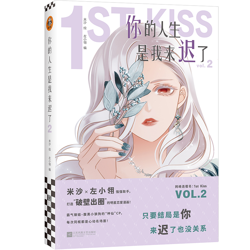 你的人生是我来迟了2（网络连载名：1st Kiss。霸气御姐×腹黑小狼狗的“神仙”CP，“破壁出圈”的娱乐圈姐弟恋漫画！） 书籍/杂志/报纸 漫画书籍 原图主图