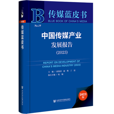 当当网 传媒蓝皮书：中国传媒产业发展报告（2023） 崔保国 社会科学文献出版社 正版书籍