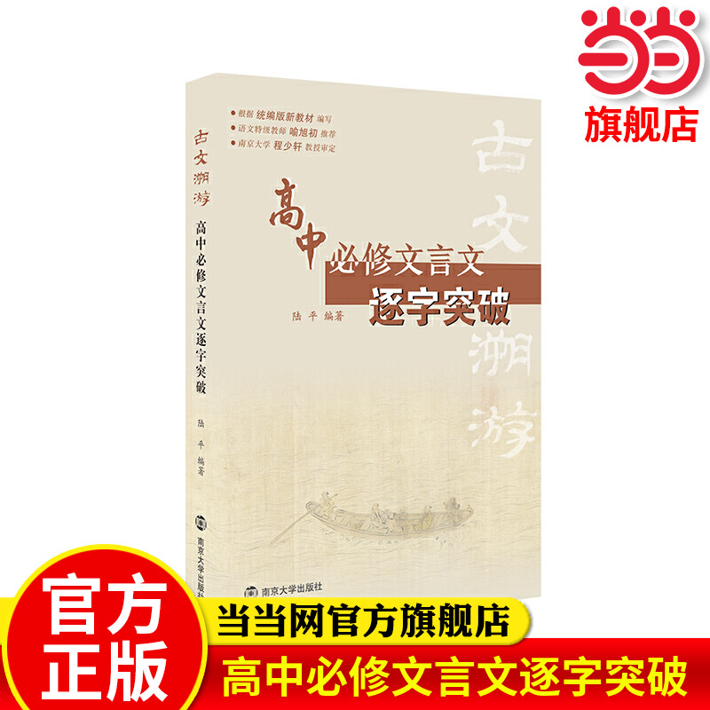古文溯游 高中必修文言文逐字突破 根据统编版语文编写 陆平/编著 高中文言文全解全析专项阅读训练 译注及赏析 南京大学出版社