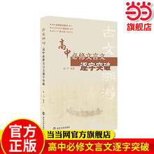 古文溯游 高中必修文言文逐字突破 根据统编版语文编写 陆平/编著 高中文言文全解全析专项阅读训练 译注及赏析 南京大学出版社