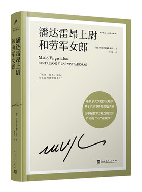 当当网 潘达雷昂上尉和劳军女郎（诺贝尔文学奖得主略萨长篇幽默小说，一部击中秘鲁军方痛处的 0 人民文学出版社 正版书籍