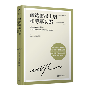 当当网 潘达雷昂上尉和劳军女郎（诺贝尔文学奖得主略萨长篇幽默小说，一部击中秘鲁军方痛处的 0 人民文学出版社 正版书籍