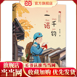 《一诺千钧》(2024年百班千人寒假书单 二年级推荐阅读)