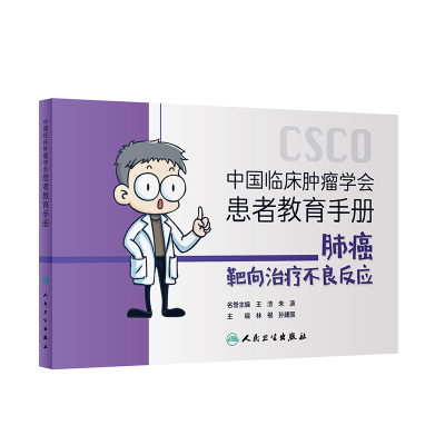 当当网 中国临床肿瘤学会患者教育手册：肺癌靶向治疗不良反应 林根 人民卫生出版社 正版书籍