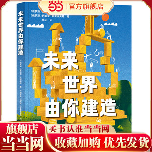 未来世界由你建造:从孩子到建筑大师，揭秘建筑师的成长之路(精装）