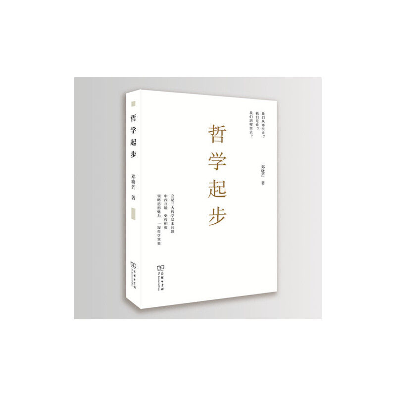 当当网 哲学起步  （本书荣获2018第13届“文津图书奖”） 邓晓芒 商务印书馆 正版书籍