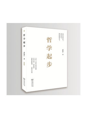 当当网 哲学起步  （本书荣获2018第13届“文津图书奖”） 邓晓芒 商务印书馆 正版书籍