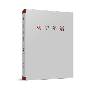 当当网 列宁年谱（第二卷） 苏共中央马克思列宁主义研究院编； 人民出版社 正版书籍