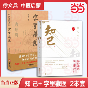 徐文兵作品2册 共2册 中医专家黄帝内经说什么作者徐文兵力作 中医启蒙书知己徐文兵 知己 中医家庭保健养生健康书籍正版 字里藏医