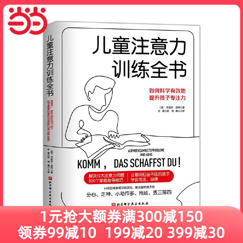 当当网 儿童注意力训练全书 北京科学技术出版社 正版书籍高性价比高么？