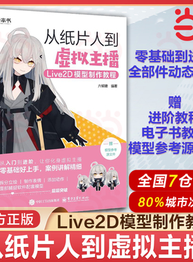 从纸片人到虚拟主播 Live2D模型制作教程 六碳糖 手把手教会读者运用Live2D Cubism Editor制作面捕用Live2D模型 电子工业出版社