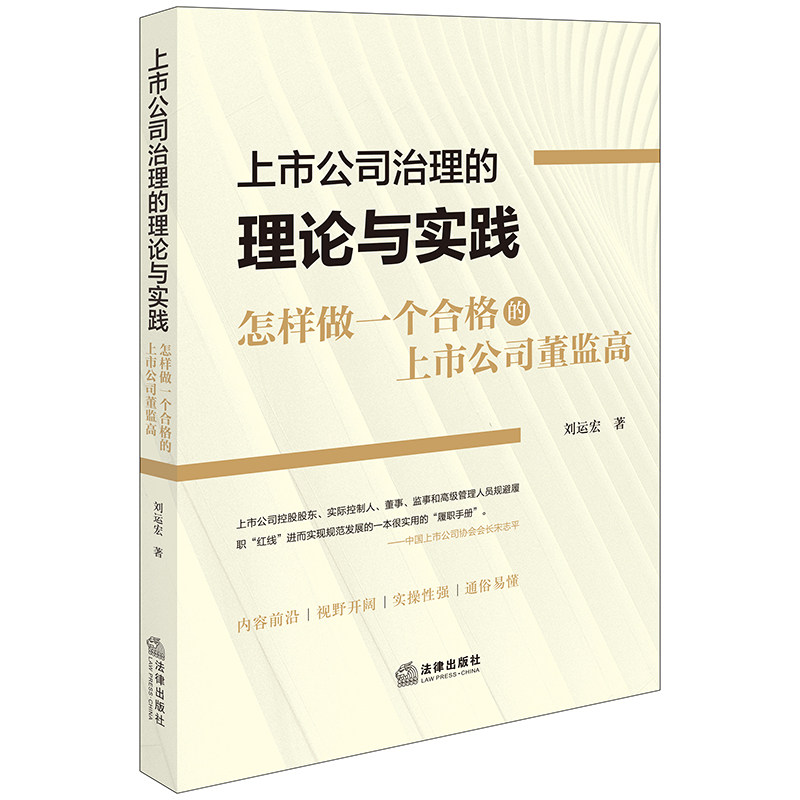 上市公司治理的理论与实践：怎样做一个合格的上市公司董监高