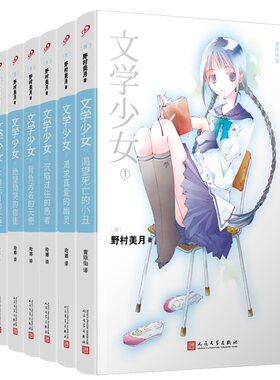 当当网 文学少女系列1-8册全套 野村美月著全系列共涉及120余部世界名著 堪称史上文学的轻小说 外国文学言情小说故事正版畅销书籍