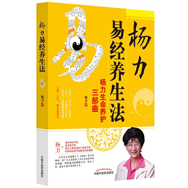 杨力易经养生法