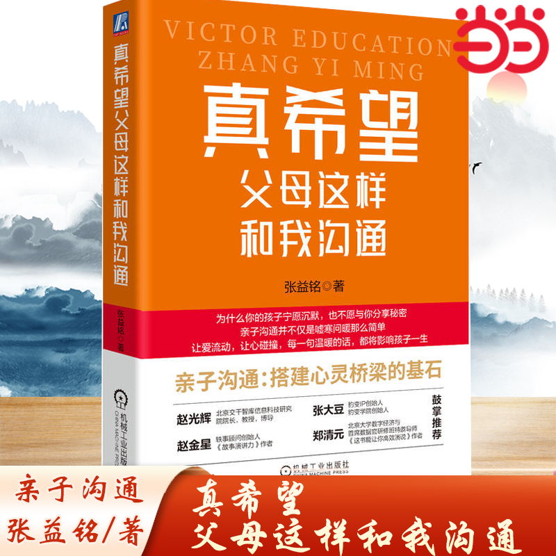 当当网 真希望父母这样和我沟通 家庭教育一线的实践者、实干家写给父母和孩子的沟通书,塑造和谐的亲密关系!张益铭  正版书籍