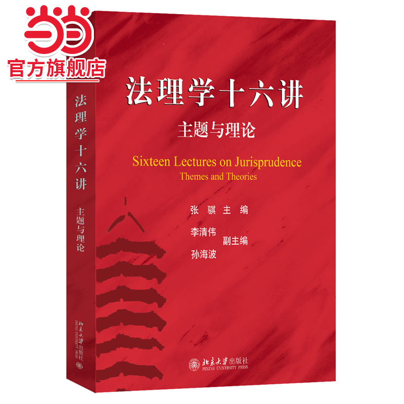【当当网直营】法理学十六讲：主题与理论 张骐 主编 以法理学中的十六个主题为基本框架探讨法学基本问题 北大出版社 正版书籍