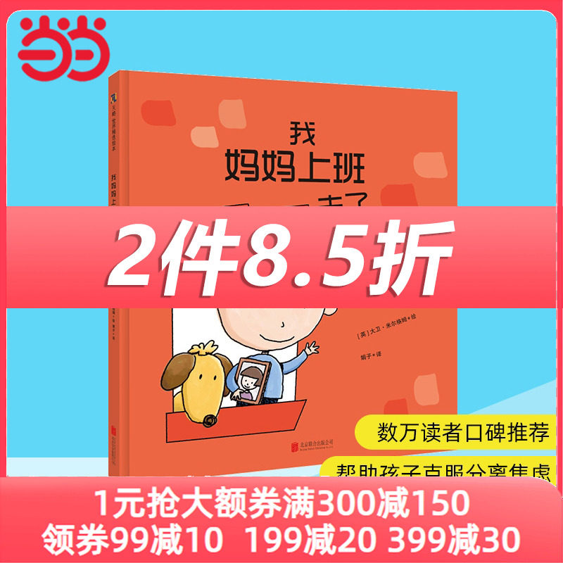 当当网正版童书 我妈妈上班去了 帮助孩子克服分离焦虑幼儿园儿童逆商培养启蒙绘本3–6岁阅读高性价比高么？