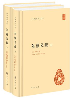 当当网 尔雅义疏（中华国学文库·全2册） 郝懿行 撰 中华书局 正版书籍