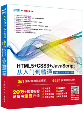 HTML5+CSS3+JavaScript从入门到精通  （下册实战篇第2版）html5权威指南 网页设计与制作基础书籍 web前端开发教程教材