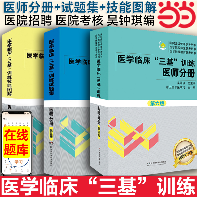 【三基医师分册+试题集+技能图解】2024医学临床训练第五版医院医生临床医疗培训规培招聘题库考试书教材医技三基临床医师