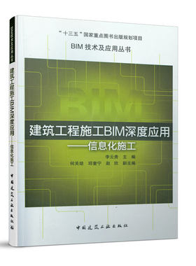 当当网 建筑工程施工BIM深度应用——信息化施工 李云贵 中国建筑工业出版社 正版书籍