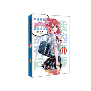 日本人气小说 我 动漫插画小说 渡航著日本漫画青春文学轻小说书籍正版 原作累计销量1000万册 青春恋爱喜剧果然有问题11