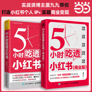 当当网 5小时吃透小红书+（签名版）5小时吃透小红书 商业版  厦九九著  小红薯个人IP 账号运营吸粉变现方法自媒体教程书籍