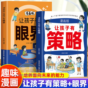 抖音同款】漫画版2册让孩子有策略让孩子有眼界内心有光脚下有路策略护航成长每一步策略思维行动情绪成长 用幽默感化解成长焦虑