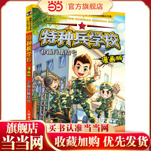 特种兵学校漫画版 季—1 新兵集结号