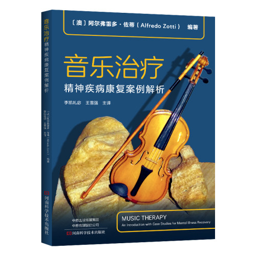 当当网 音乐治疗：精神疾病康复案例解析 阿尔弗雷多·佐蒂 河南科学技术出版社 正版书籍